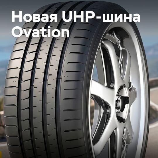 Выпущена новая UHP-шина Ovation