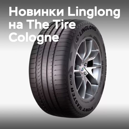 Linglong Tire: Новинки на The Tire Cologne