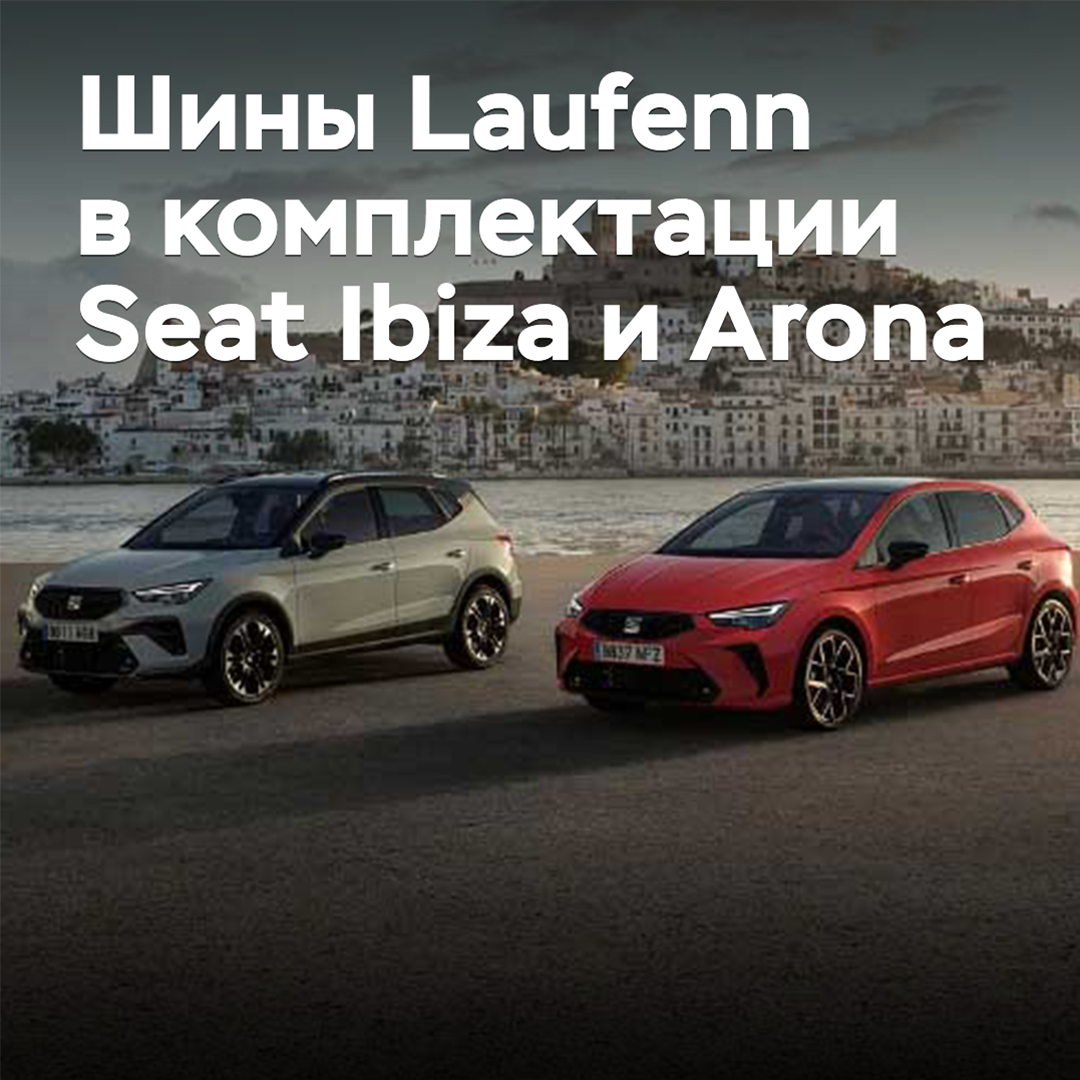 Neumáticos Laufenn se incluyen en el equipo de Seat Ibiza y Arona