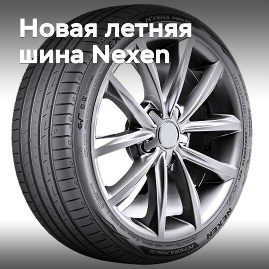 Nexen выпускает новые спортивные шины с повышенным ресурсом