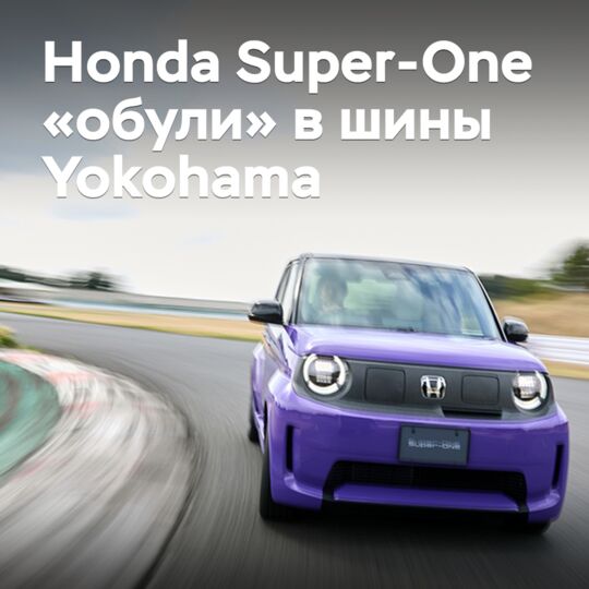 Хот-хэтч Honda Super-One «обули» в шины Yokohama