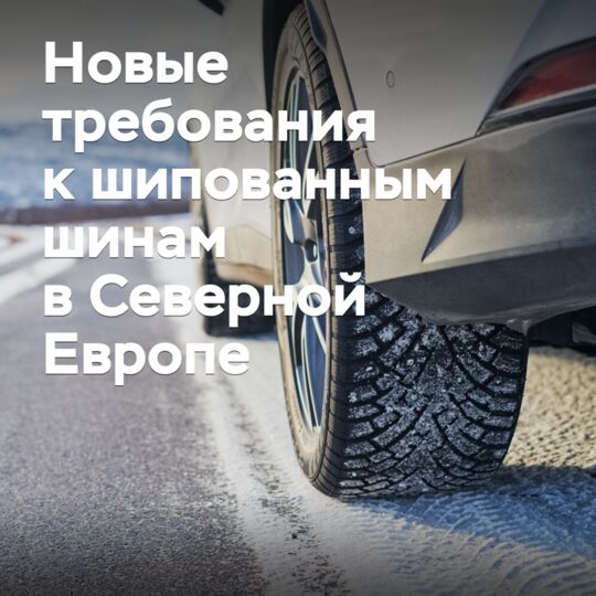В Северной Европе вводятся новые требования к шипованным шинам