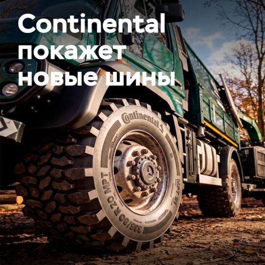 Continental представит новые шины и технологии на выставке Hillhead