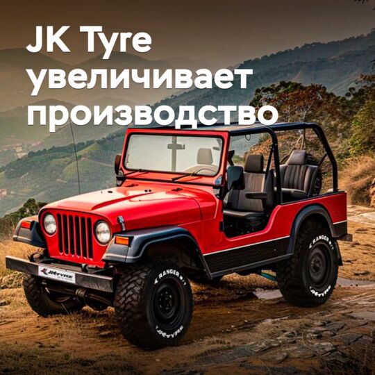 JK Tyre увеличивает производственные мощности