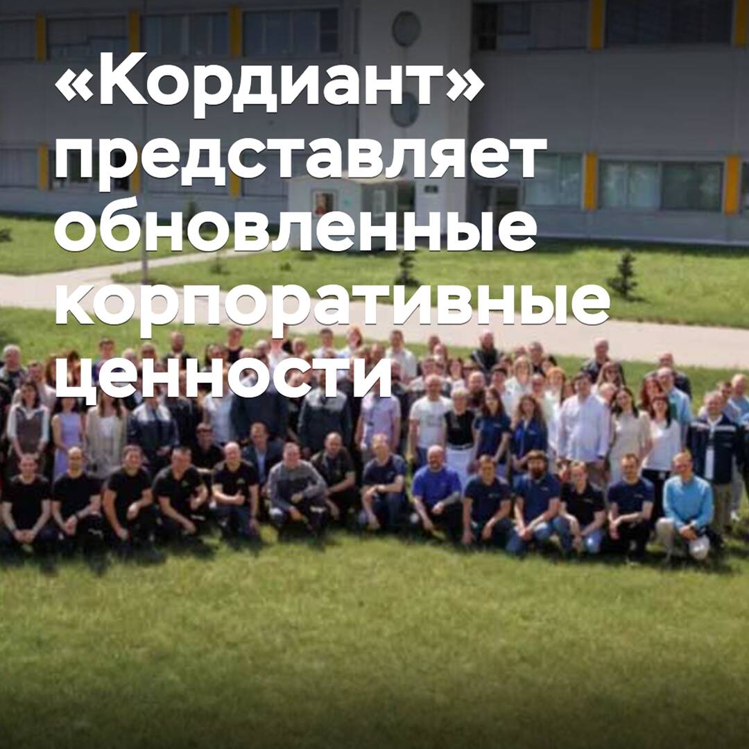«Кордиант» presenta los valores corporativos actualizados