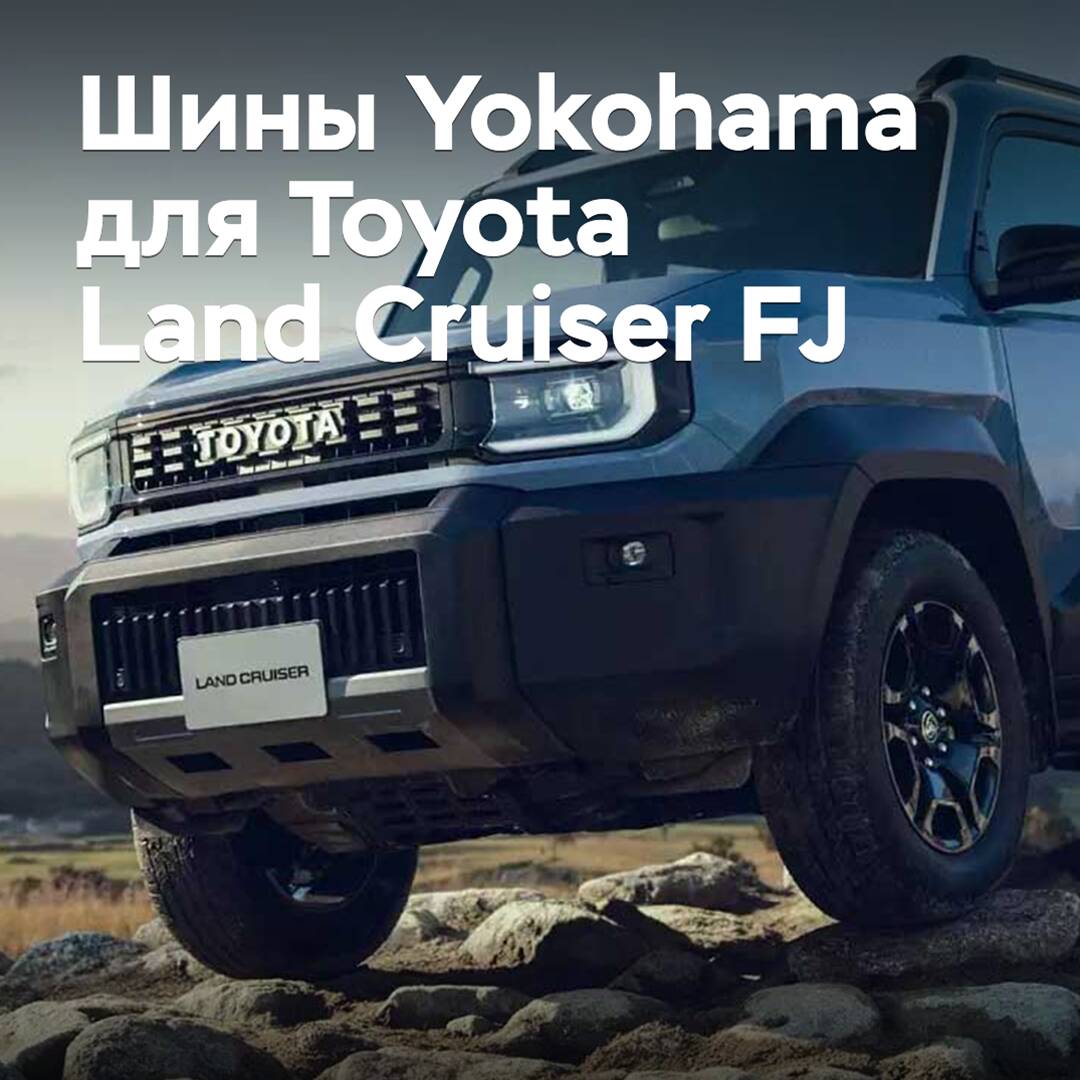 Neumáticos Yokohama aprobados para Toyota Land Cruiser FJ