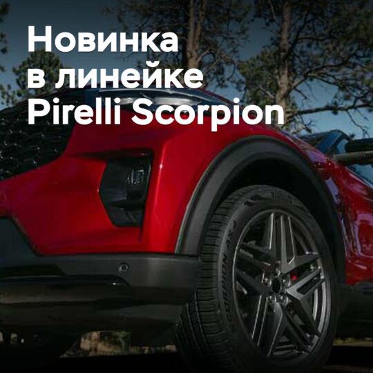 Pirelli добавила новую туринговую шину в линейку Scorpion