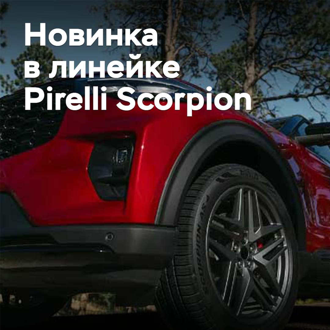 Pirelli ha agregado un nuevo neumático turismo a la gama Scorpion