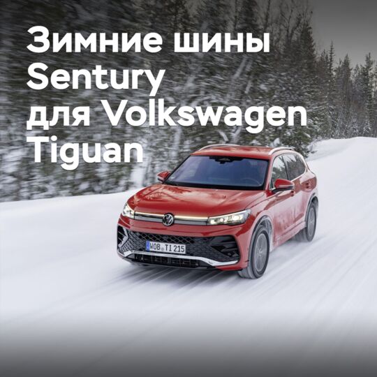 Зимние шины Sentury одобрены для Volkswagen Tiguan