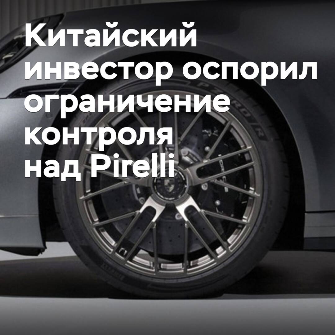 El inversor chino cuestionó la limitación del control sobre Pirelli