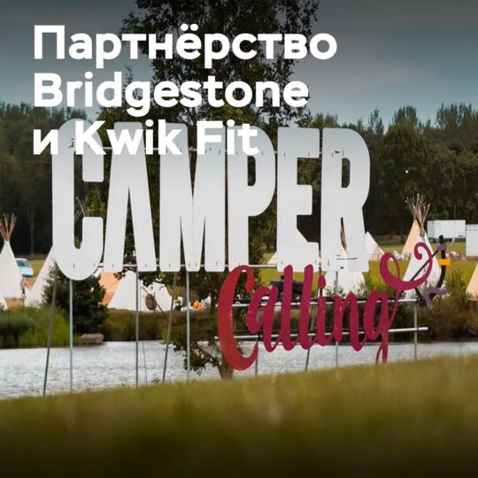 Bridgestone и Kwik Fit станут партнёрами фестиваля Camper Calling