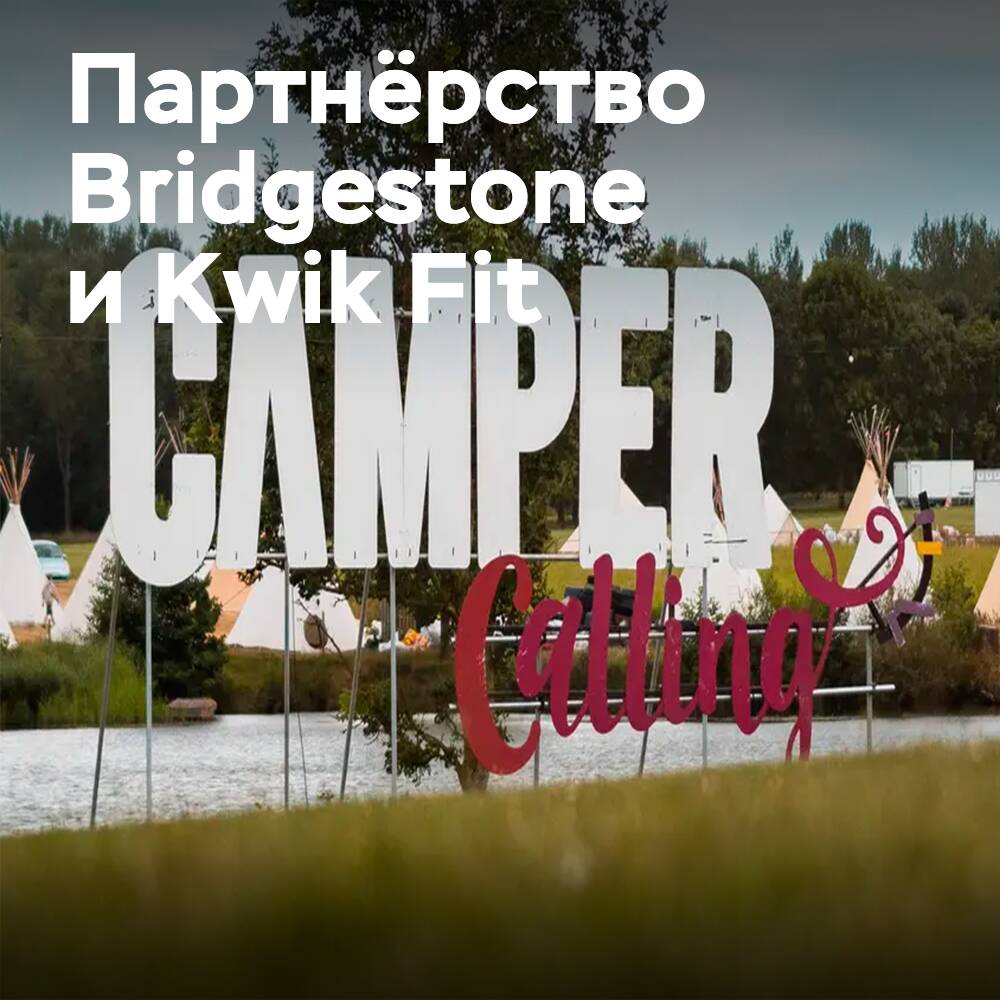 Bridgestone y Kwik Fit serán los socios del festival Camper Calling