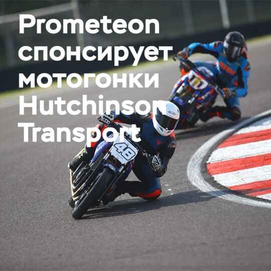 Prometeon спонсирует мотогоночную команду Hutchinson Transport в сезоне 2026