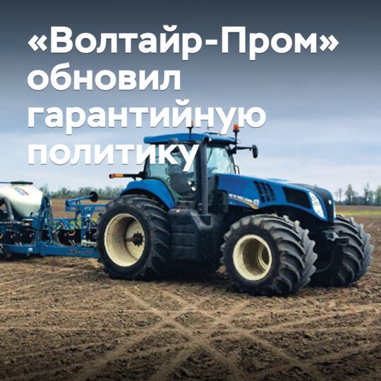 «Волтайр-Пром» обновил гарантийную политику