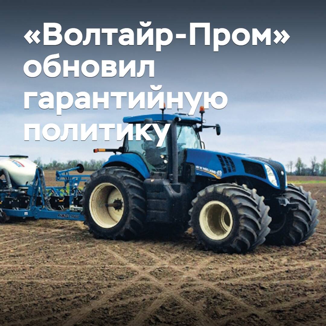 «Волтайр-Пром» ha actualizado su política de garantía