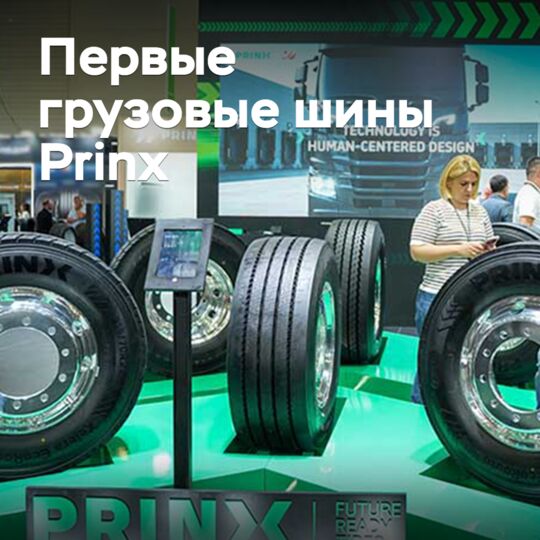Начался выпуск грузовых шин Prinx