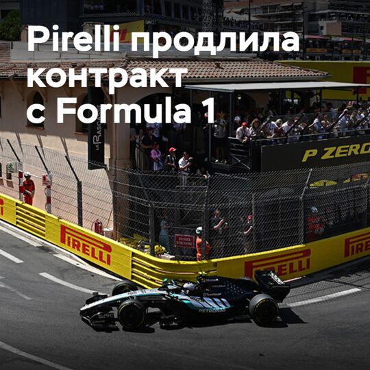 Pirelli продлила контракт с Formula 1