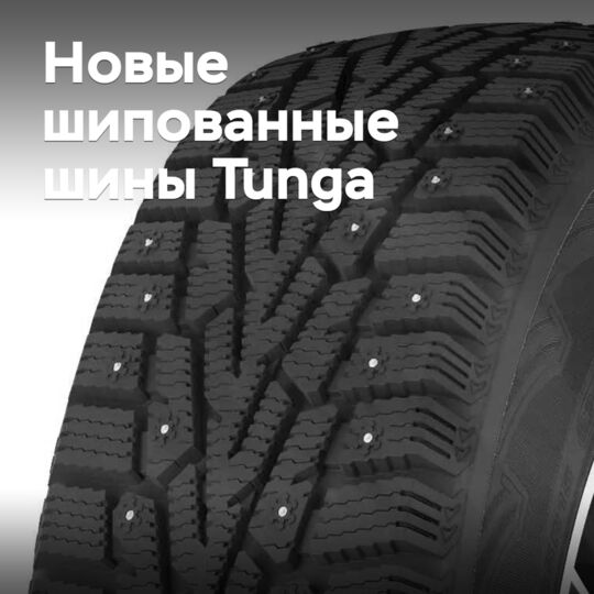 На рынок вышли новые шипованные шины Tunga