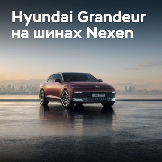 Nexen поставляет шины для Hyundai Grandeur