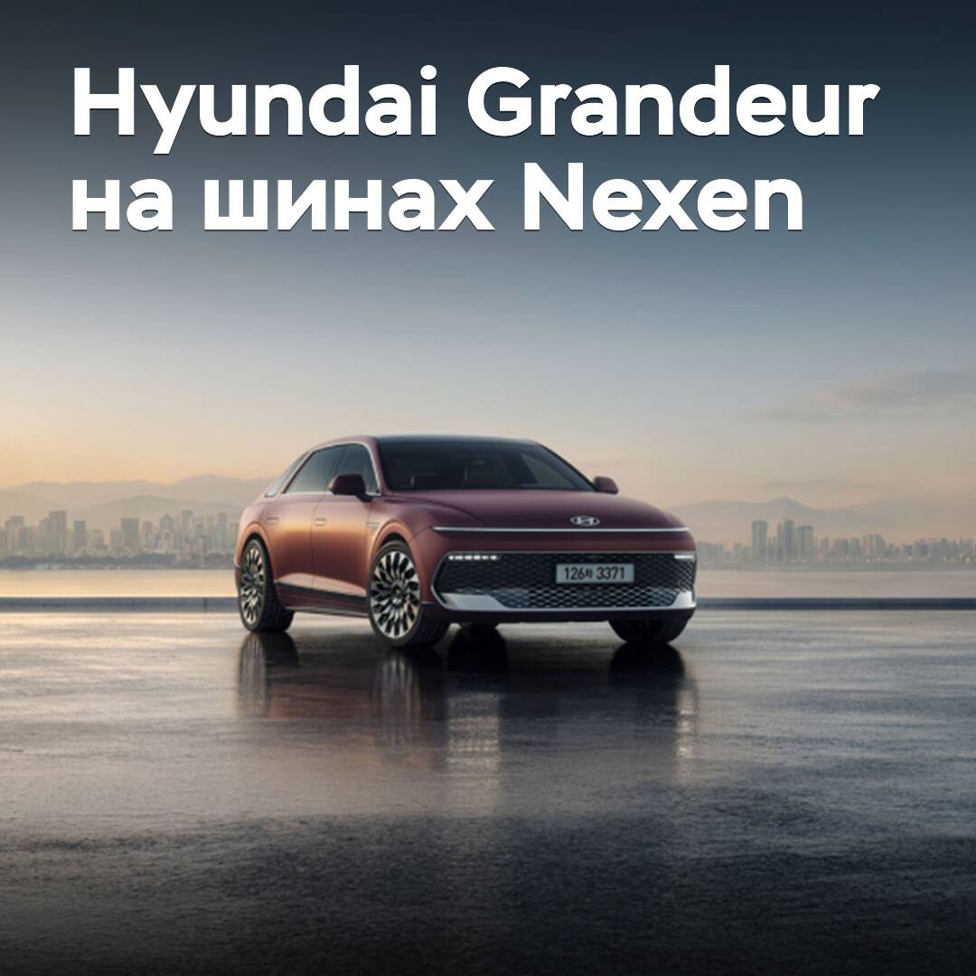 Nexen suministra neumáticos para Hyundai Grandeur