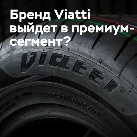 Бренд Viatti выйдет в премиум-сегмент?