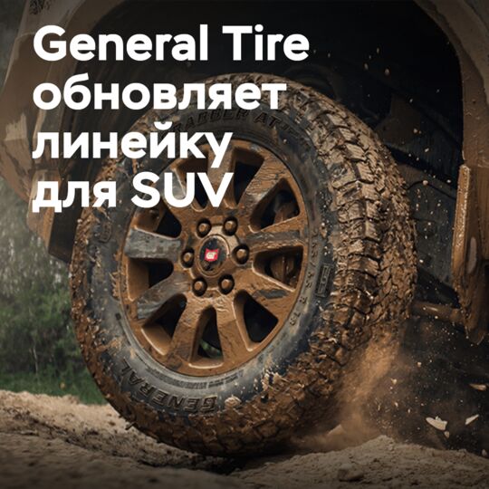 General Tire расширяет линейку шин для внедорожников