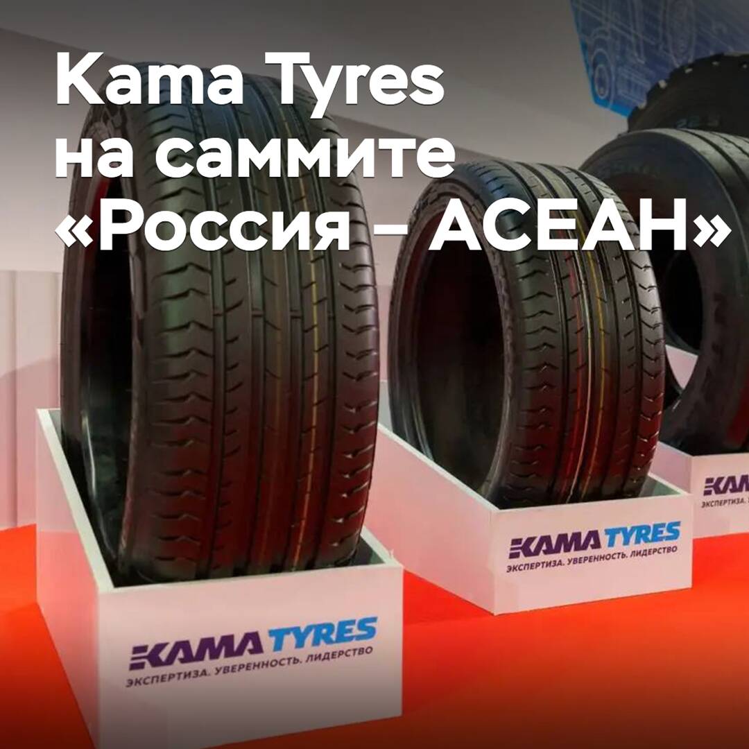 Kama Tyres participa en la cumbre "Rusia - ASEAN"
