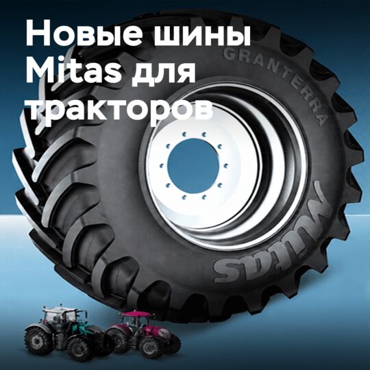 Mitas: шины для сельского хозяйства