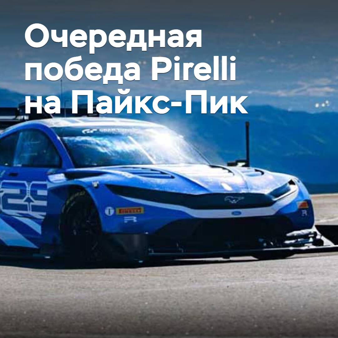 Pirelli celebra otra victoria en Pikes Peak