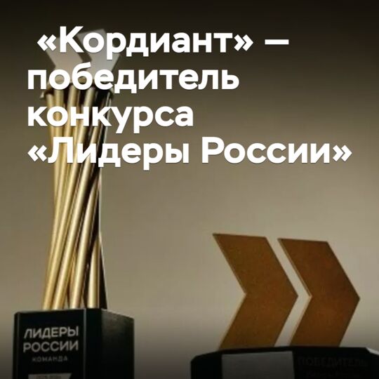 «Кордиант» — победитель конкурса «Лидеры России»