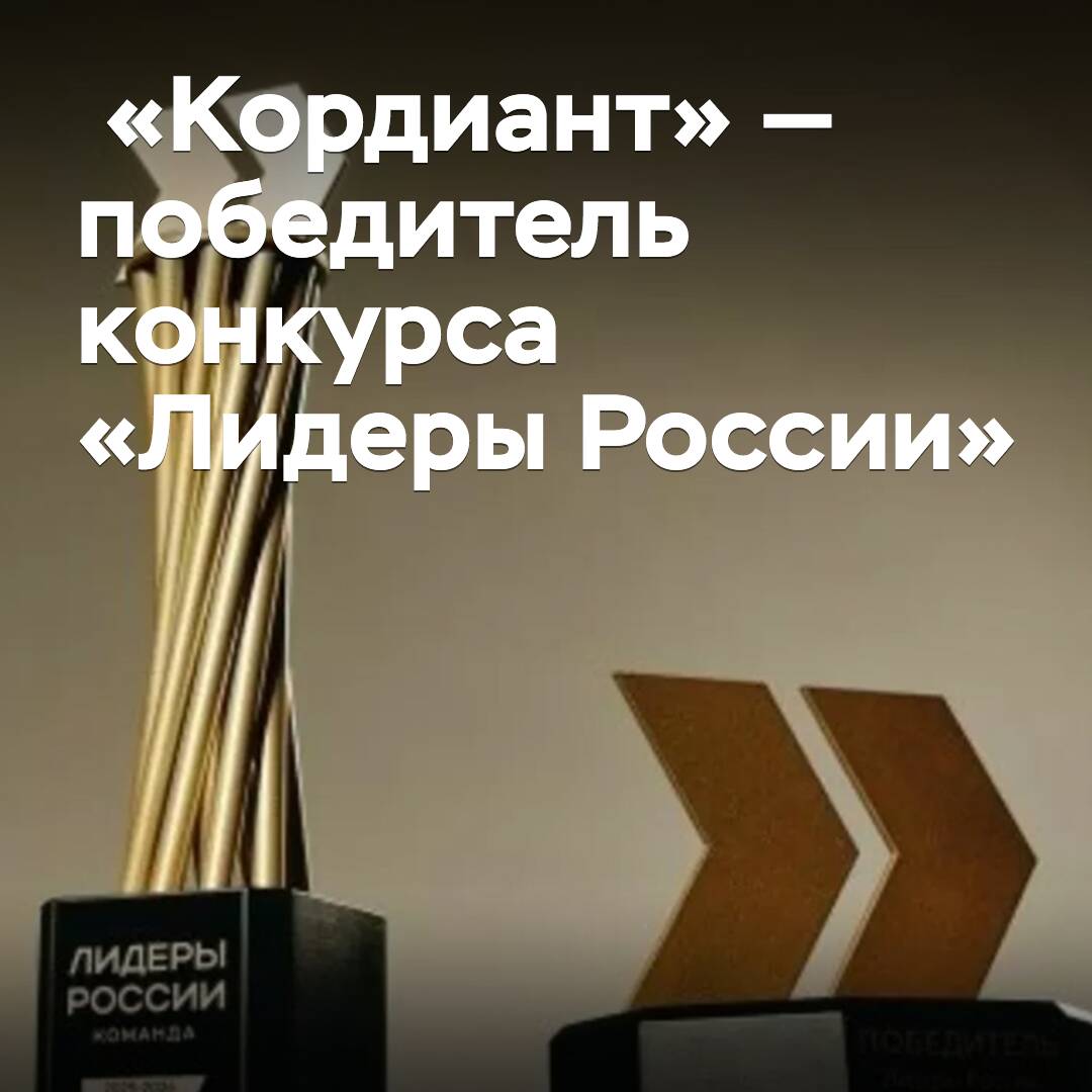 «Кордиант» — ganador del concurso «Líderes de Rusia»
