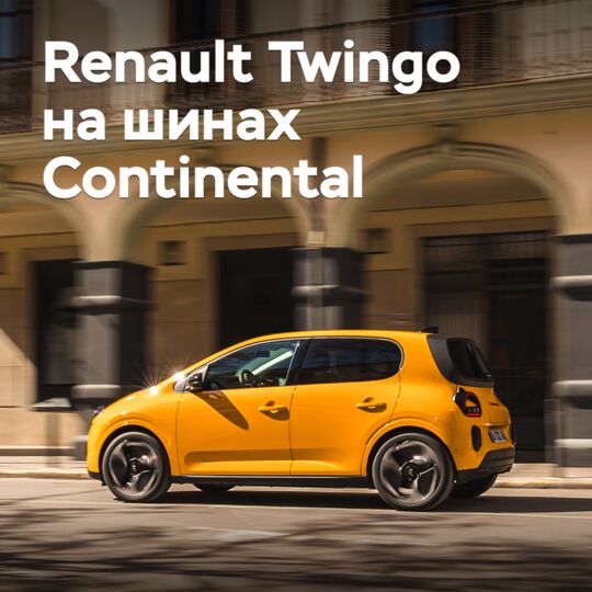 Новый Renaut Twingo оснастили шинами Continental