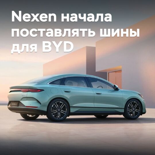 Nexen начала поставлять шины для BYD