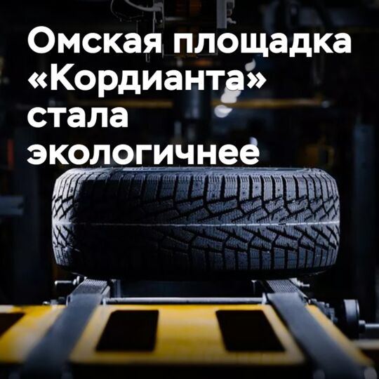 Омская площадка «Кордианта» стала экологичнее
