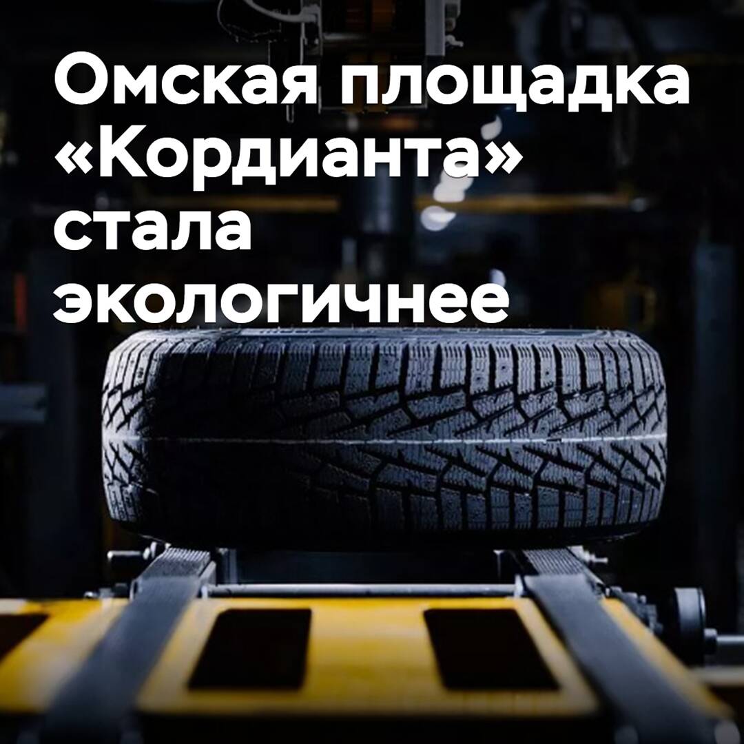 La plataforma de Omsk "Cordiant" se ha vuelto más ecológica