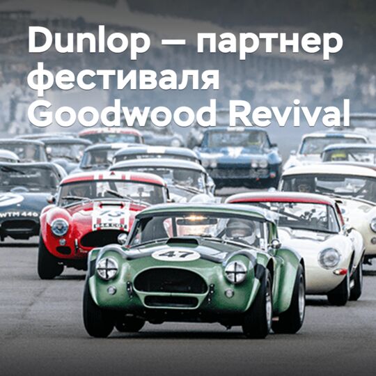 Dunlop выступит партнером ретрофестиваля Goodwood Revival