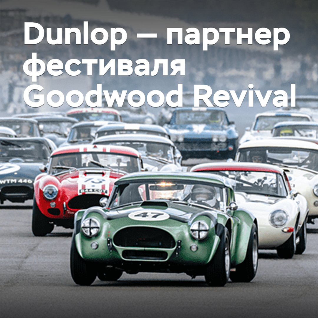 Dunlop será el socio del festival retro Goodwood Revival