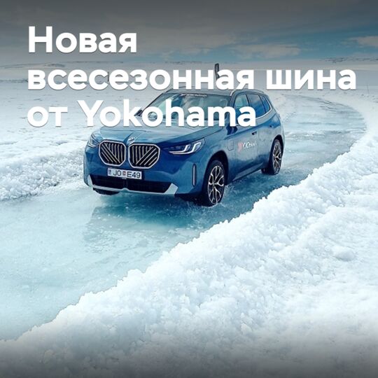 В Исландии состоялась презентация новых всесезонных шин Yokohama