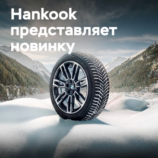 Hankook представляет зимние шины нового поколения