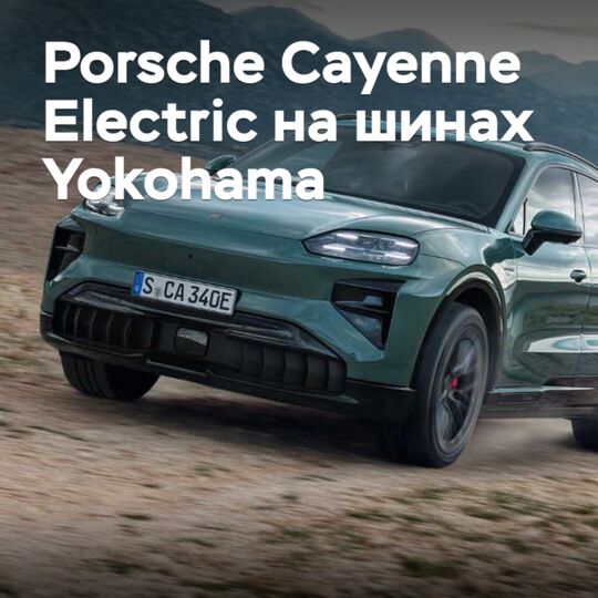 Электрический Porsche Cayenne укомплектовали шинами Yokohama