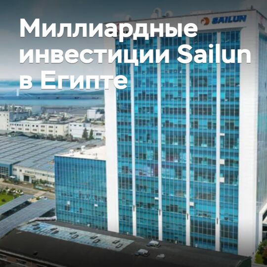 Sailun объявила о миллиардных инвестициях в Египте