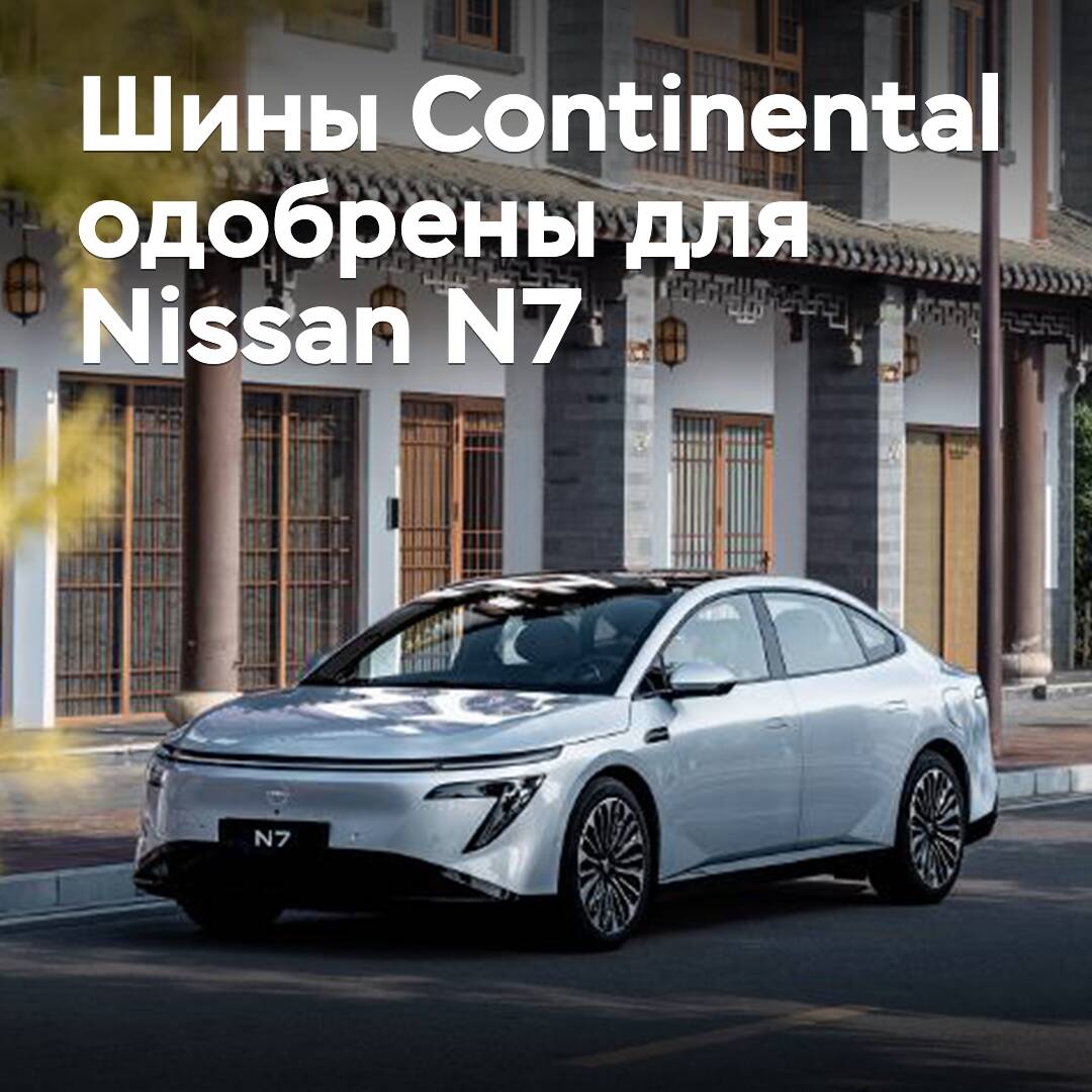 Los neumáticos Continental han sido aprobados para el sedán eléctrico Nissan N7