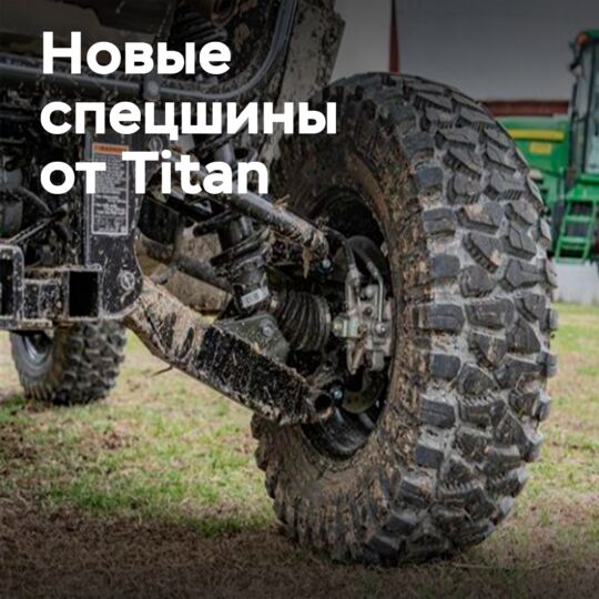 Titan создала шины на основе отзывов фермеров