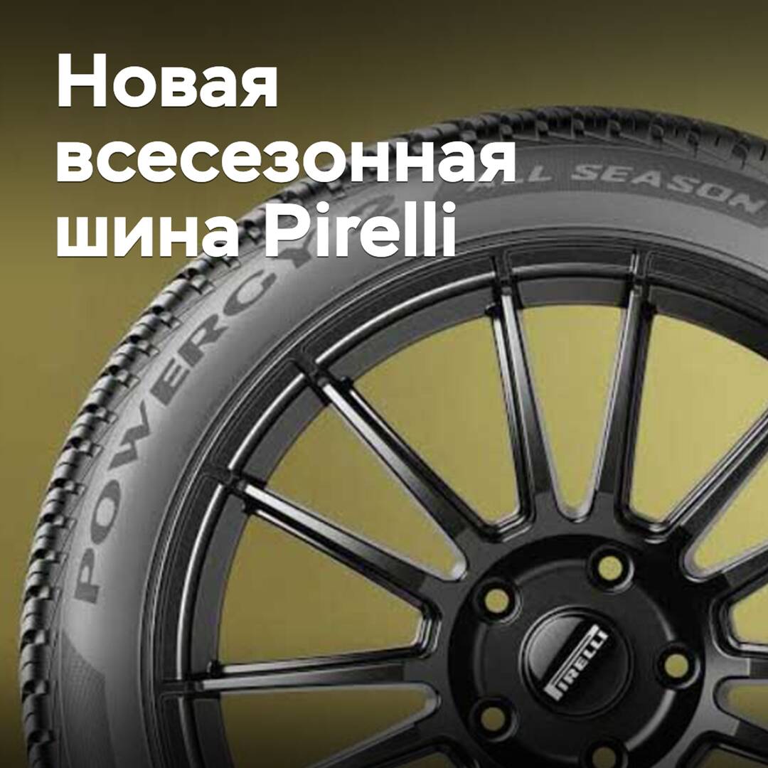Pirelli ha agregado un nuevo neumático para todas las estaciones al familia Powergy
