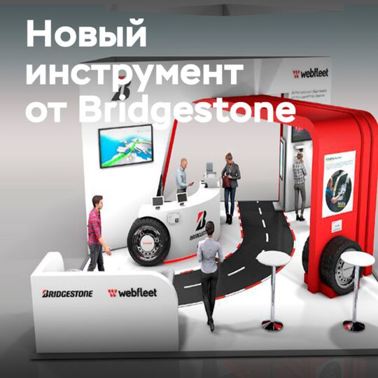 Bridgestone поможет автопаркам сократить расходы на RTX