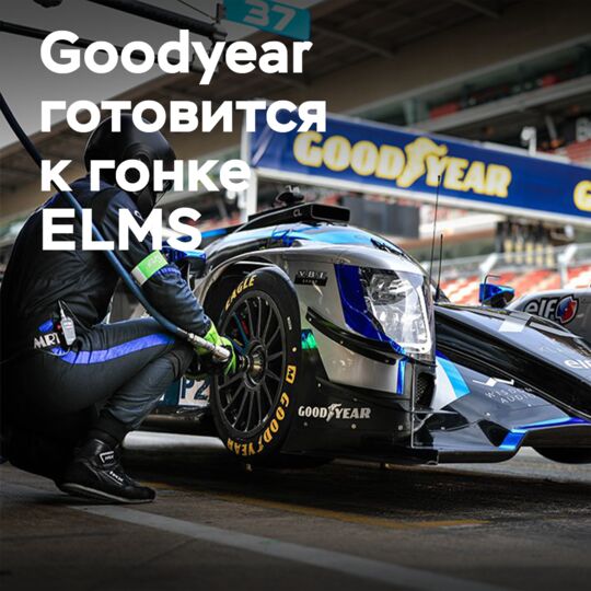 Goodyear возвращается в Имолу на этап European Le Mans Series