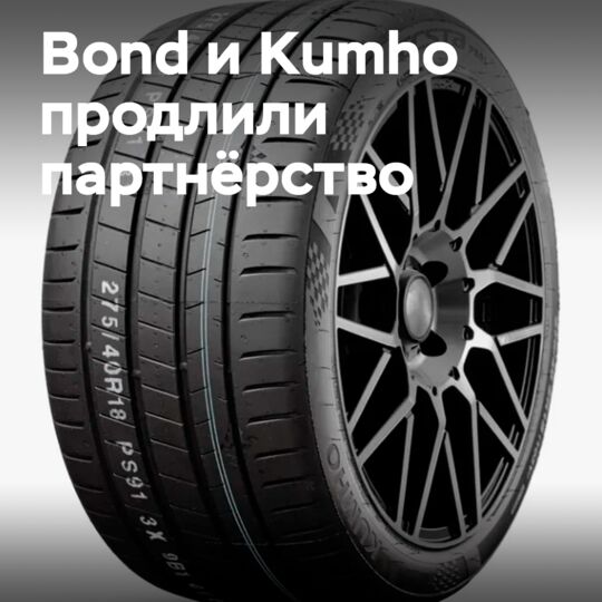Kumho укрепляет сотрудничество с Bond International