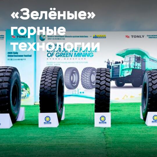 Guizhou Tyre развивает «зелёные» горные технологии с помощью решений для OTR-шин