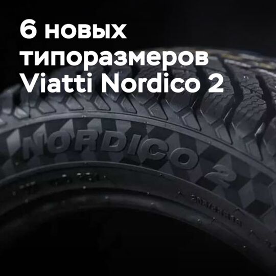 Шипованные шины Viatti Nordico 2 доступны в шести новых размерах