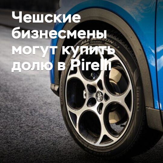 Чешские бизнесмены могут купить долю в Pirelli